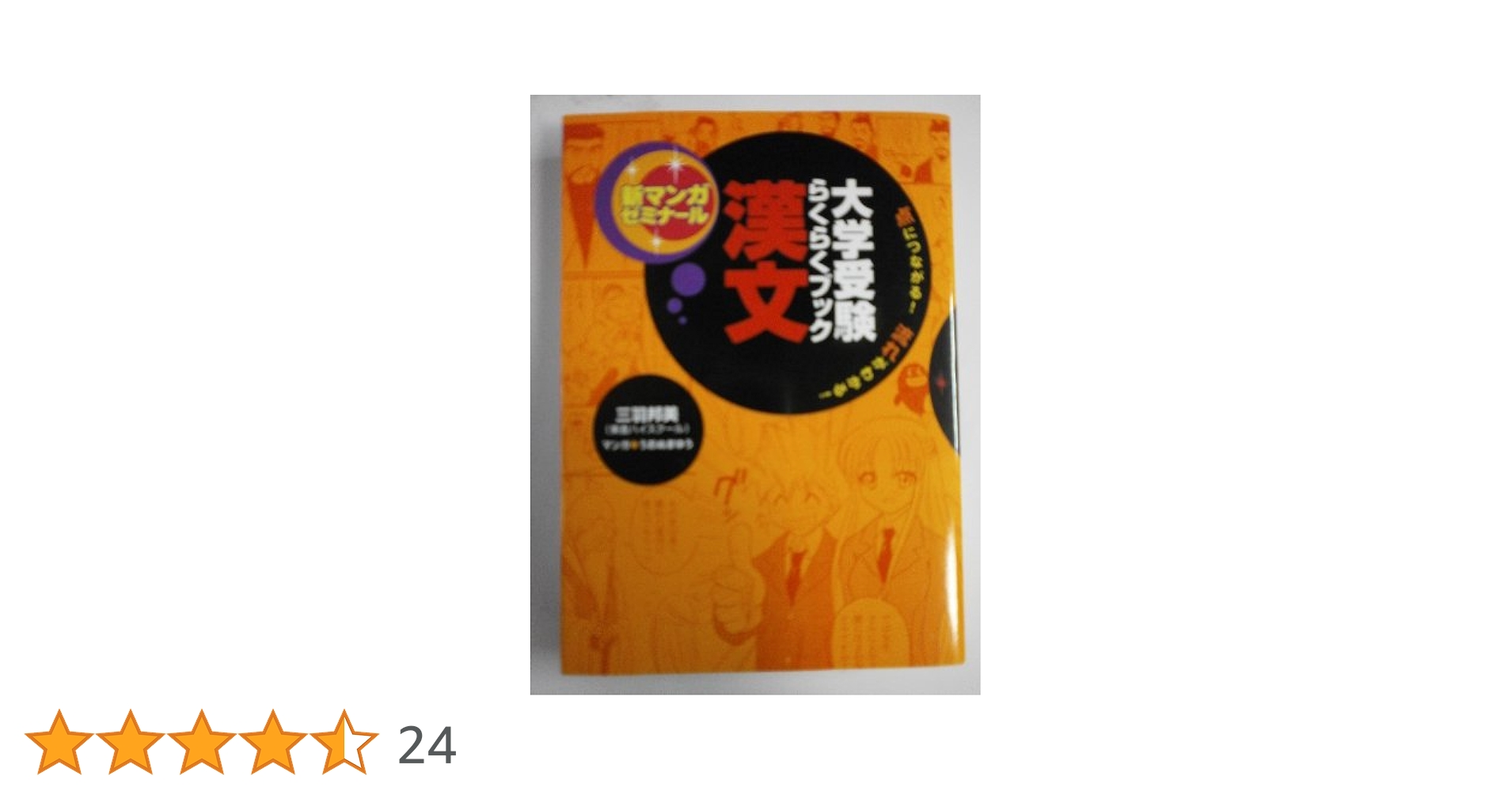 漢文: 大学受験らくらくブック 点につながる!流れがわかる! (新